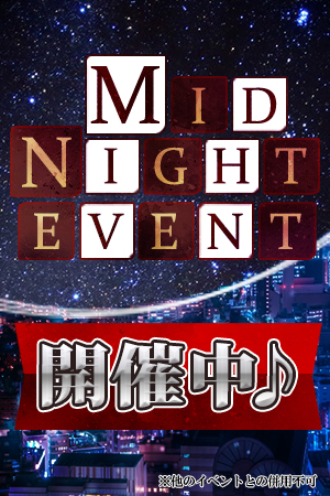 MIDNIGHT　EVENT