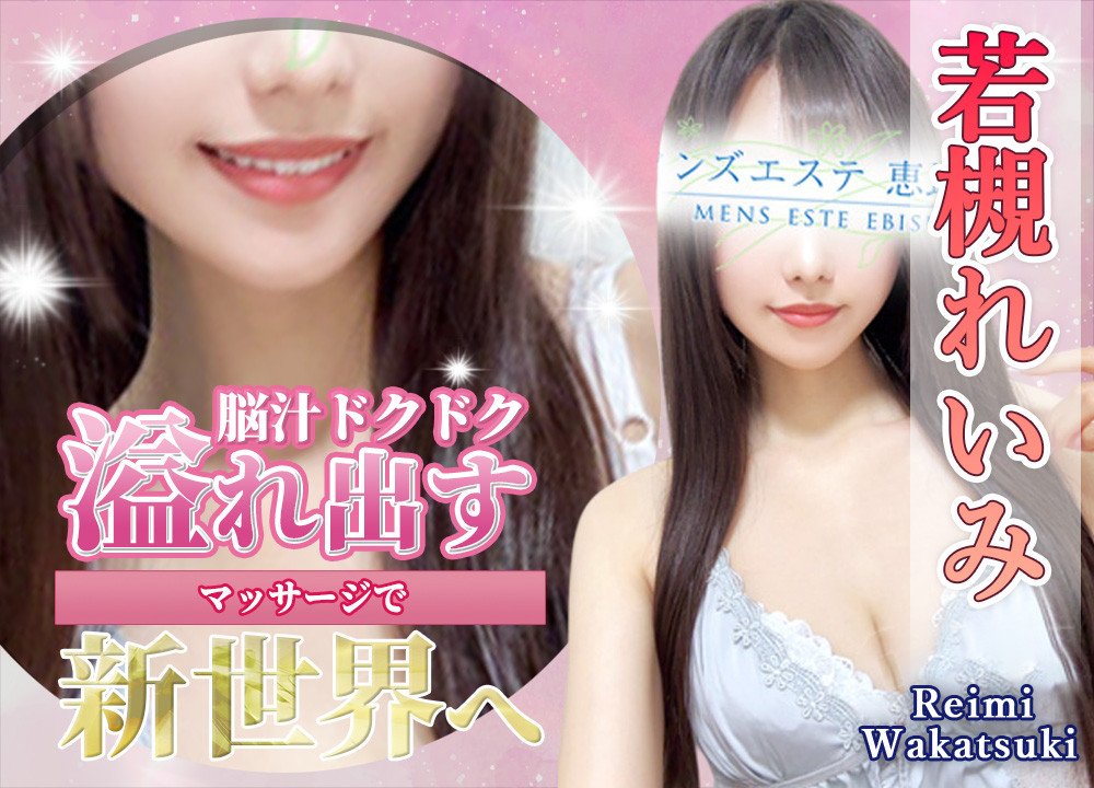 若槻れいみ