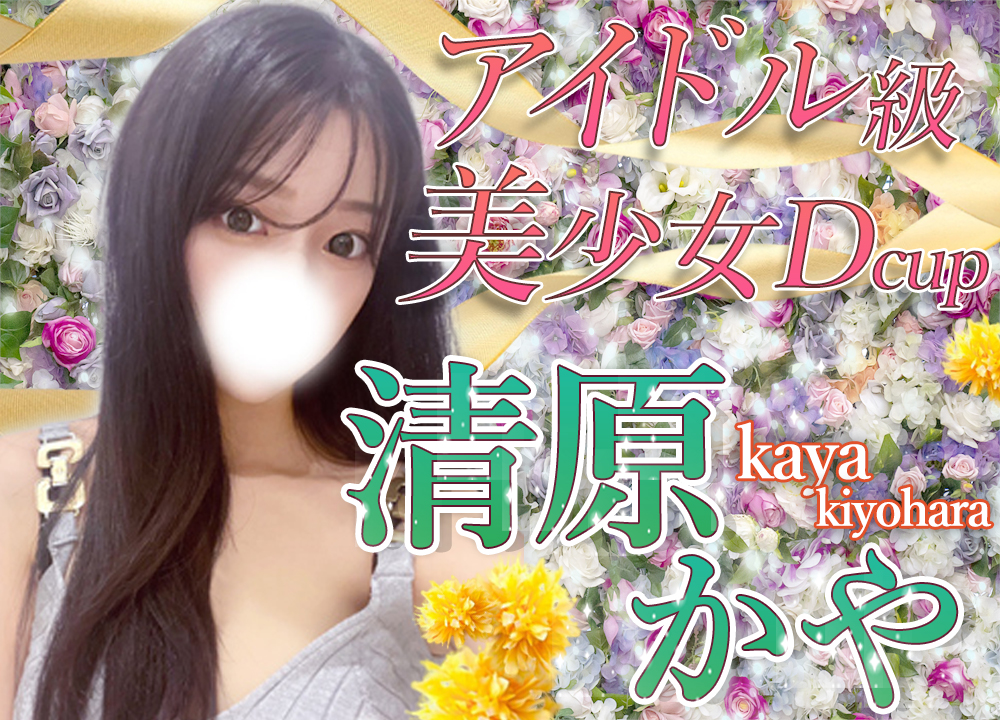 清原かや