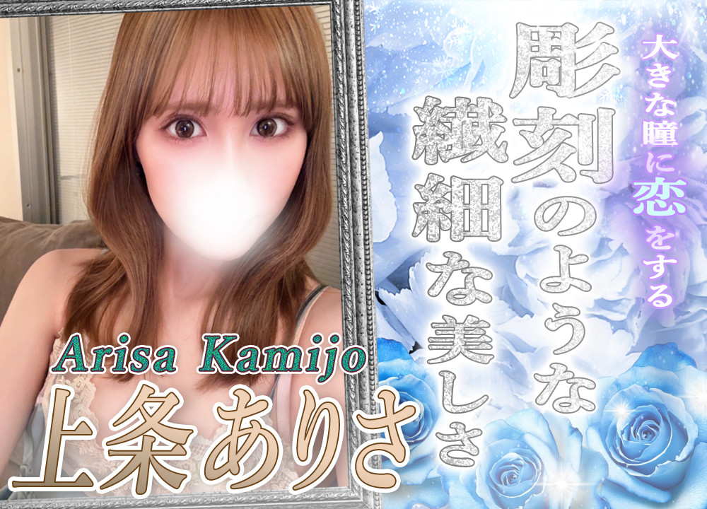 上条ありさ