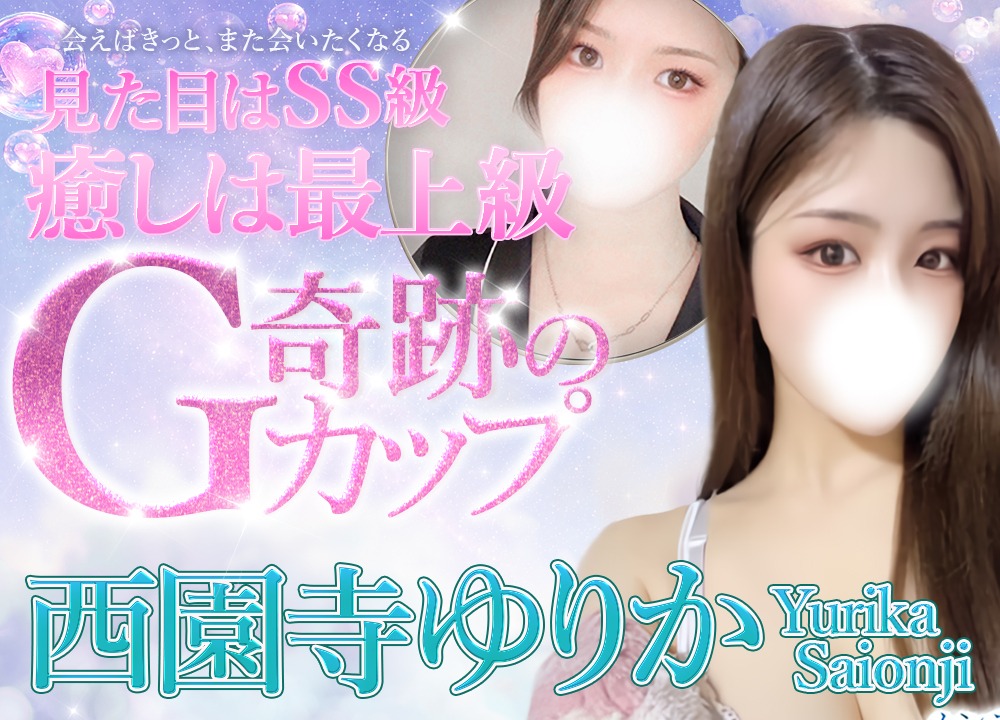 西園寺ゆりか