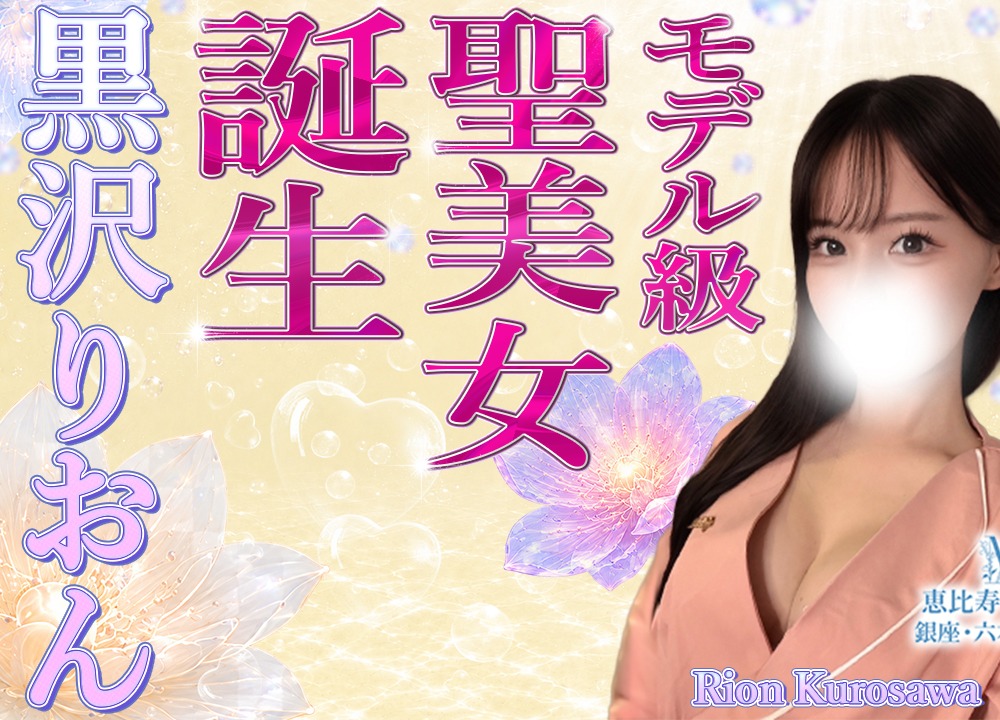 黒沢りおん