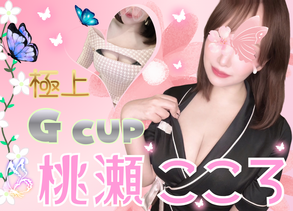 桃瀬こころ