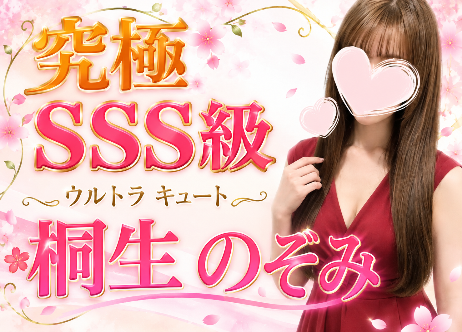 桐生のぞみ