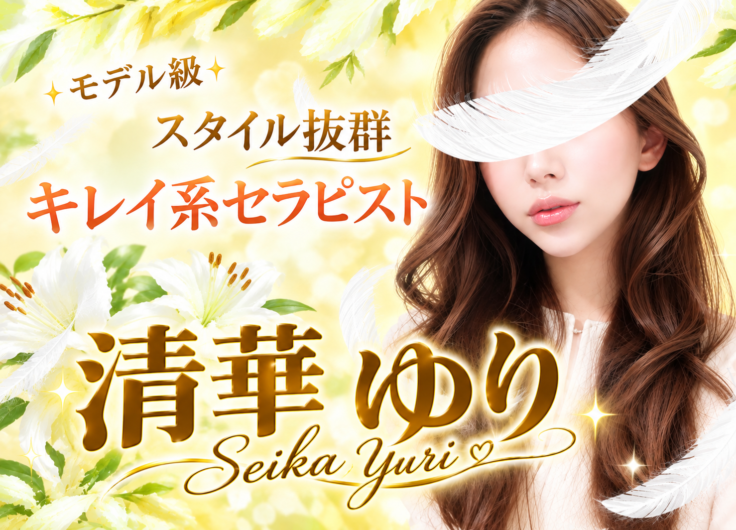 清華ゆり